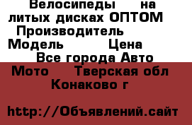 Велосипеды BMW на литых дисках ОПТОМ  › Производитель ­ BMW  › Модель ­ X1  › Цена ­ 9 800 - Все города Авто » Мото   . Тверская обл.,Конаково г.